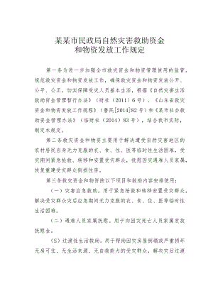 某某市民政局自然灾害救助资金和物资发放工作规定.docx