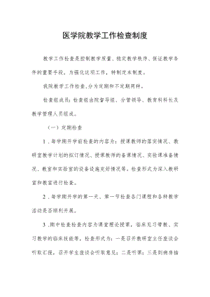 医学院教学工作检查制度.docx