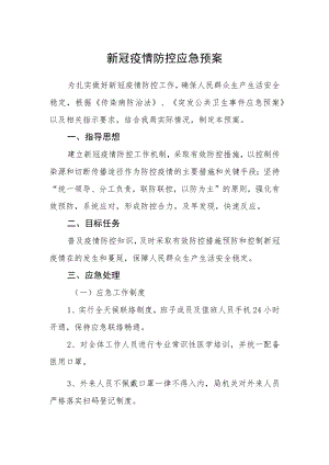 新冠疫情防控应急预案范文.docx