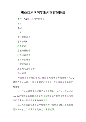 职业技术学院学生外宿管理协议.docx