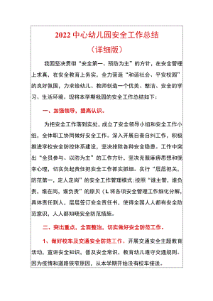 2022中心幼儿园安全工作总结（详细版）.docx