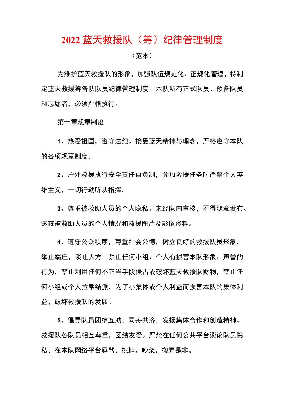2022蓝天救援队(筹)纪律管理制度.docx_第1页