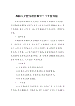 森林灭火宣传教育教育工作工作方案.docx