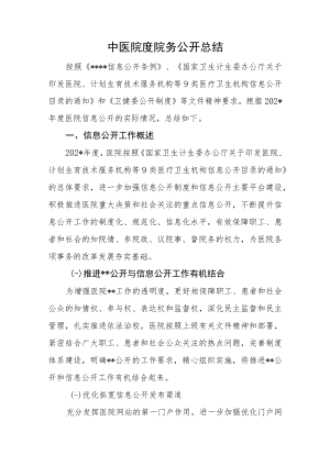 中医院度院务公开总结.docx