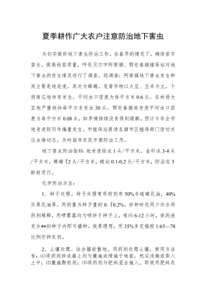 夏季耕作广大农户注意防治地下害虫.docx