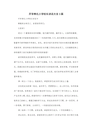 开学典礼小学校长讲话大全3篇.docx
