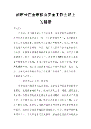 副市长在全市粮食安全工作会议上的讲话.docx