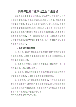 妇幼保健院年度妇幼卫生年报分析.docx