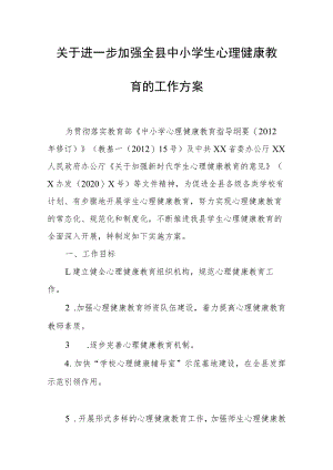 关于进一步加强全县中小学生心理健康.docx
