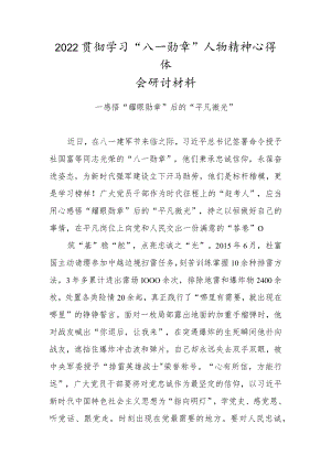 2022贯彻学习“八一勋章”人物精神心得体会研讨材料（一）.docx