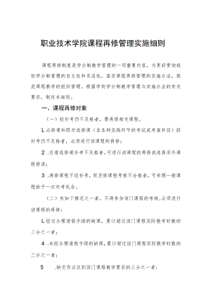 职业技术学院课程再修管理实施细则.docx