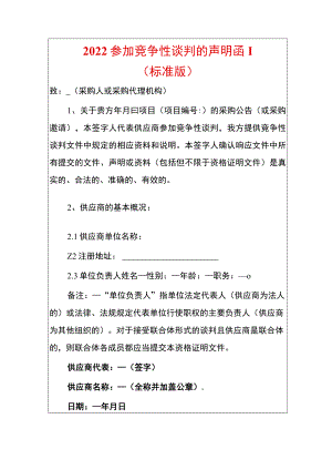 2022参加竞争性谈判的声明函.docx
