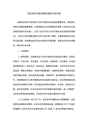 农业农村污染治理攻坚战行动方案.docx