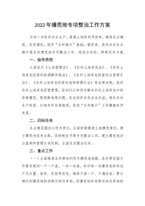 2022年撂荒地专项整治工作方案.docx