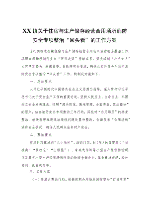 XX镇关于住宿与生产储存经营合用场所消防安全专项整治“回头看”的工作方案.docx