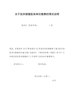 常州市关于放弃缓缴医保单位缴费的情况说明.docx