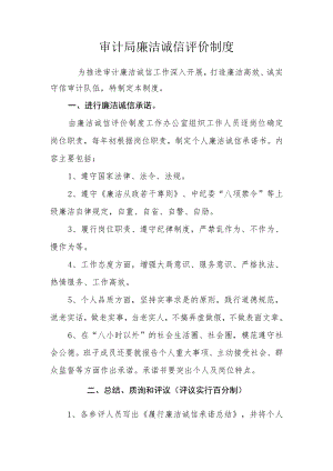 审计局廉洁诚信评价制度.docx