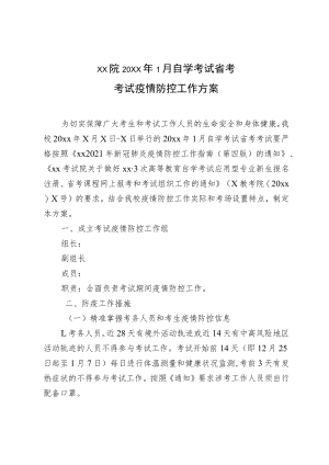 学院2022年1月省考考试疫情防控工作方案.docx