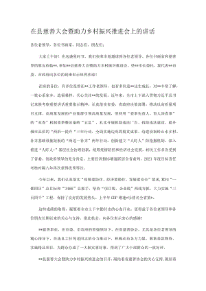 在县慈善大会暨助力乡村振兴推进会上的讲话.docx