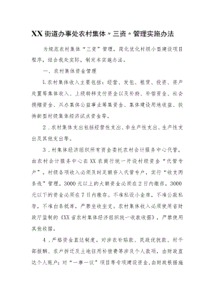 XX街道办事处农村集体“三资”管理实施办法.docx