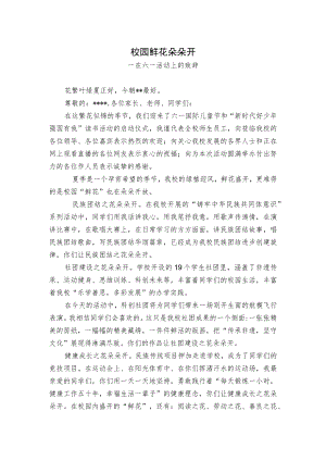 在六一活动上的致辞.docx