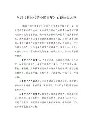 学习《新时代的中国青年》心得体会之三.docx
