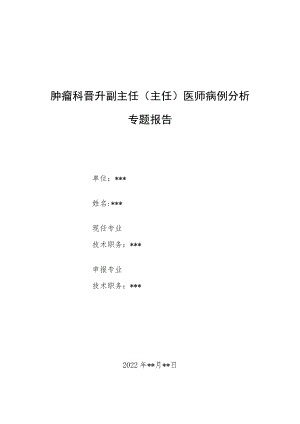肿瘤科晋升副主任（主任）医师病例分析专题报告（多次复发颅内孤立性纤维瘤病例分析）.docx
