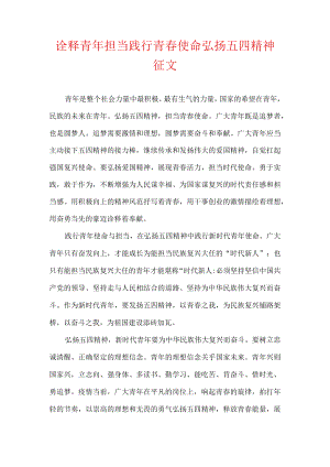 诠释青年担当践行青春使命弘扬五四精神征文.docx