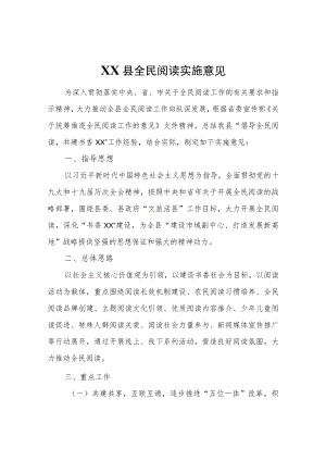 XX县全民阅读实施意见.docx