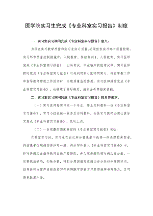 医学院实习生完成《专业科室实习报告》制度.docx