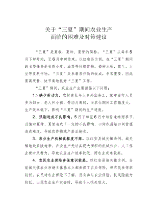 关于“三夏”期间农业生产面临的困难及对策建议.docx