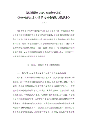 学习解读2022年新制订的《校外培训机构消防安全管理九项规定》（讲义）.docx