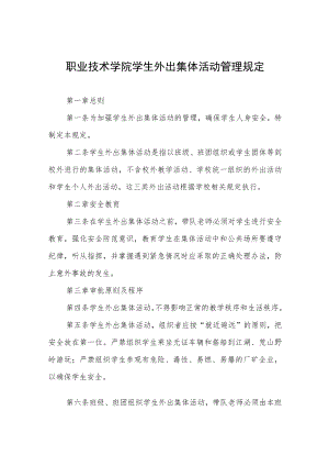 职业技术学院学生外出集体活动管理规定.docx