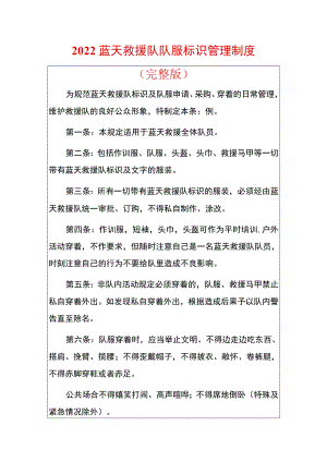 2022蓝天救援队队服标识管理制度.docx