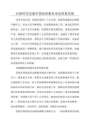 以新时代党建引领家政服务业高质量发展.docx