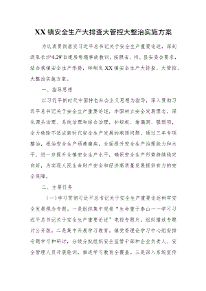 XX镇安全生产大排查大管控大整治实施方案.docx