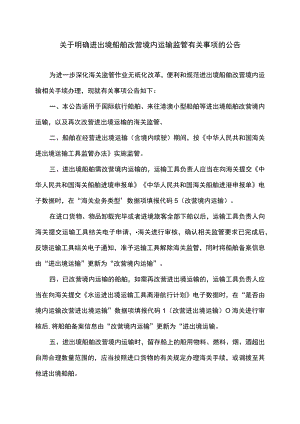 关于明确进出境船舶改营境内运输监管有关事项的公告（2022年）.docx