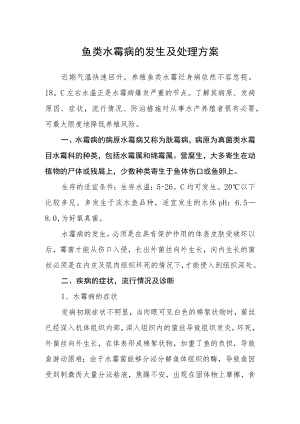 鱼类水霉病的发生及处理方案.docx