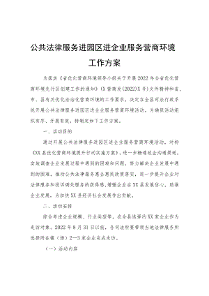 公共法律服务进园区进企业服务营商环境工作方案.docx