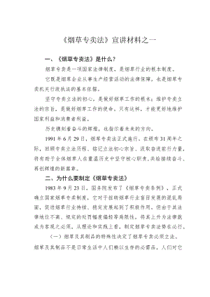 《烟草专卖法》宣讲材料之一.docx