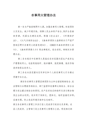 农事用火管理办法（2022版）.docx