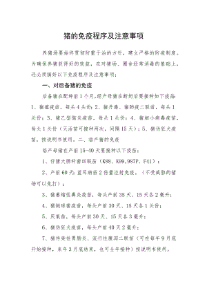猪的免疫程序及注意事项.docx