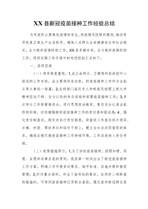 XX县新冠疫苗接种工作经验总结.docx