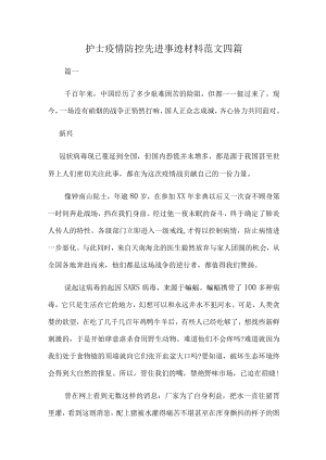 护士疫情防控先进事迹材料范文四篇.docx