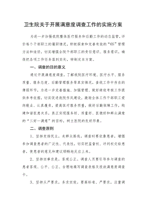 卫生院关于开展满意度调查工作的实施方案.docx