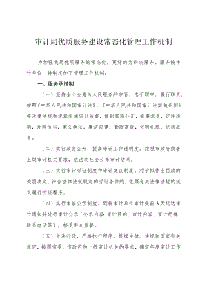 审计局优质服务建设常态化管理工作机制.docx