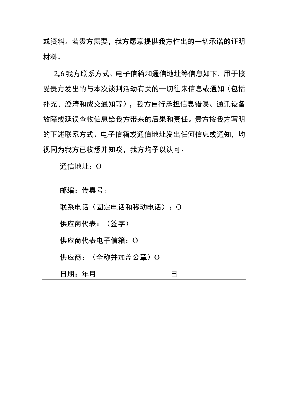 2022谈判响应声明.docx_第3页