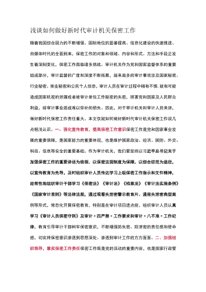 浅谈如何做好新时代审计机关保密工作.docx