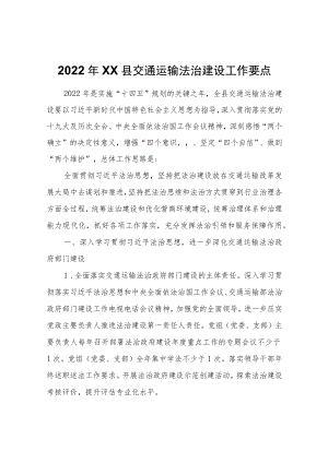 2022年XX县交通运输法治建设工作要点.docx