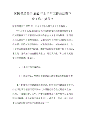 区医保局关于2022年上半年工作总结暨下步工作打算范文.docx